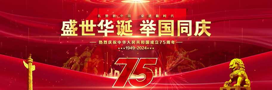 国庆75周年晚会主视觉主kv宽屏红色背景01