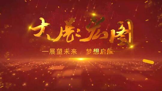 红色大气震撼启动仪式