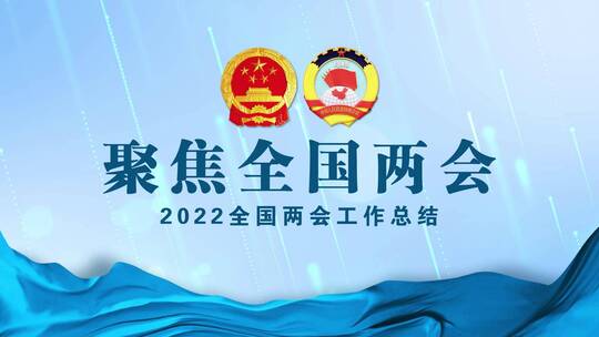 聚焦两会工作报告_2AE视频素材教程下载