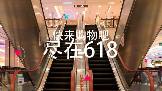 原创时尚618电商打折年中大促快闪宣传