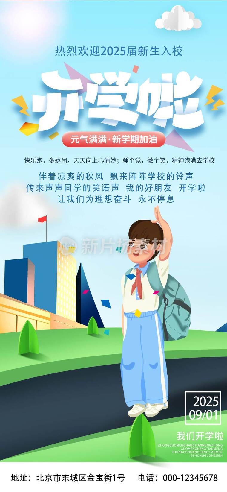 开学季宣传海报_l