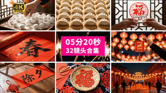 【合集】2026马年中国春节除夕唯美民俗空镜高清在线视频素材下载