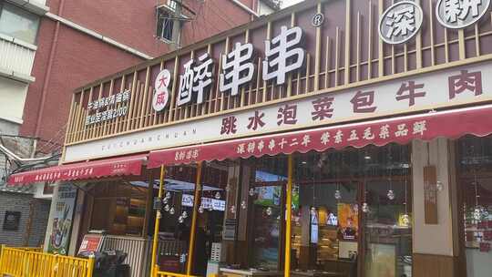 醉串串店铺招牌及店面外观