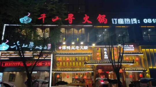 营业的火锅店