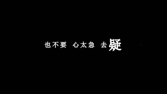 筷子兄弟-铁拳歌词dxv编码字幕