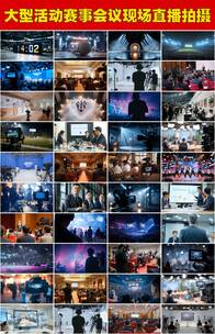 多场景大型活动会议网络直播现场影视制作高清在线视频素材下载