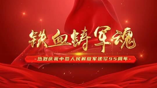 八一建军片头95周年