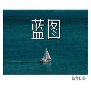 【蓝图】 企业宣传 规划未来 积极向上