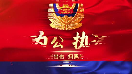 公安警旗片头05