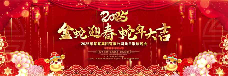 2025蛇年晚会新年春节喜庆宽屏背景视频ae