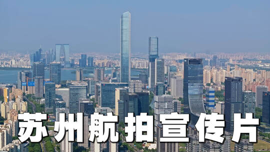 苏州城市风光航拍宣传片合集4K