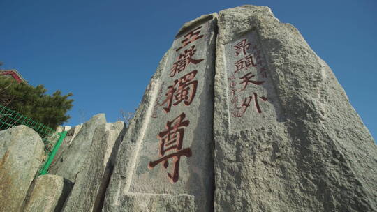 泰山风景名胜区五岳独尊泰山石刻