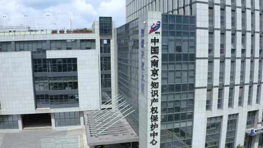 南京知识产权大厦 知识产权保护中心