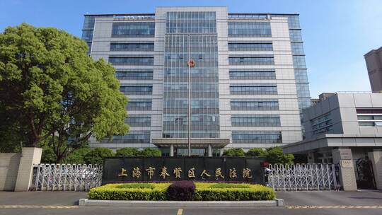 上海奉贤区人民法院大楼4K实拍