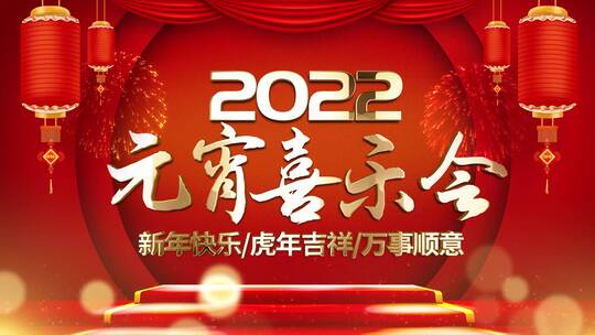 2022虎年元宵喜乐会晚会片头