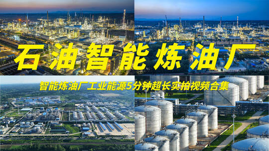 石油化工厂工业能源实拍视频合集