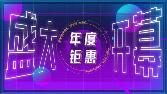 618快闪动感综艺时尚创意文字