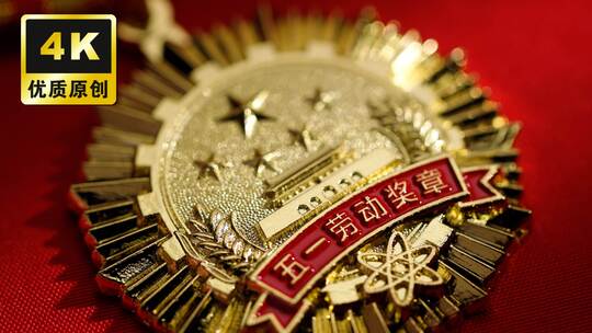 五一劳动节奖章展示劳动工人模范代表