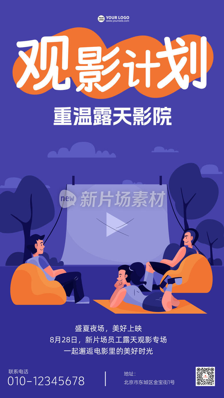 观影计划露天电影宣传卡通插画海报