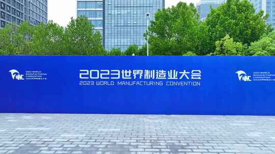 2023世界制造业大会