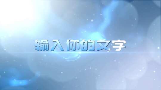 简洁动态干净粒子开场宣传AE模板