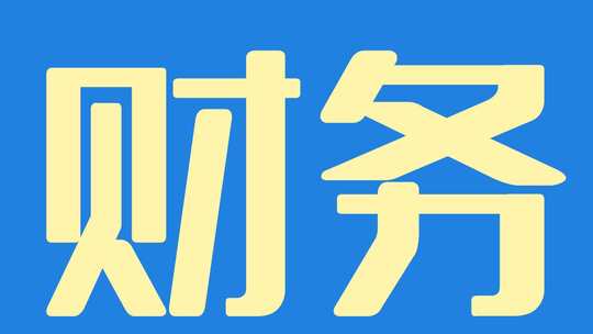  快闪文字招聘视频ae模板