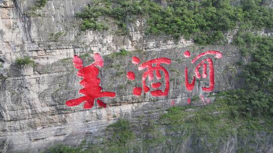 美酒河 赤水 贵州  赤水河 酒 四川