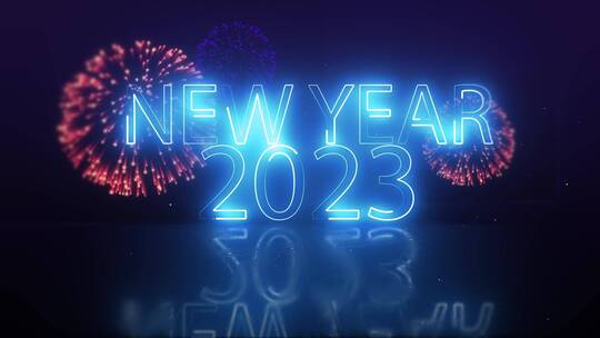 新年片头2023庆祝新年