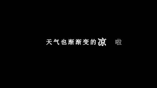 唐古-我的城市没有家歌词特效素材