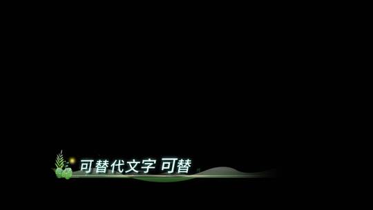 春天花字古风歌词字幕AE模板AE视频素材教程下载