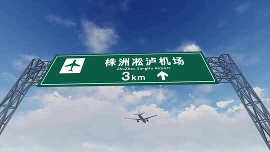 4K飞机航班抵达株洲淞沪机场