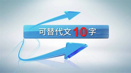 科技数据箭头图表展示AE模板