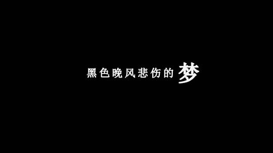 王杰-冰冷长街歌词视频素材