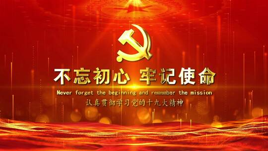 中国红不忘初心牢记使命标题片头AE模板