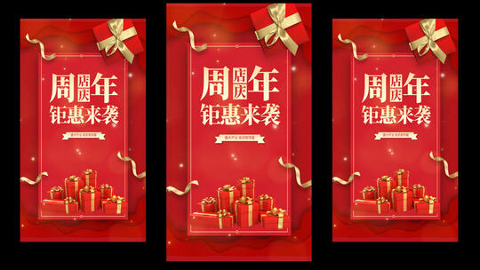 红色喜庆周年庆海报-店铺促销（周年庆）AE视频素材教程下载