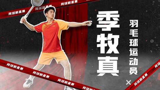 红黑人物介绍战队选手体育游戏队伍【无插件