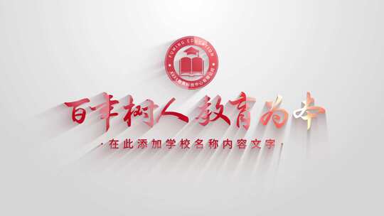 简洁学校教育logo片头