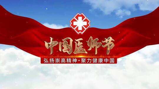 6262528震撼大气中国医师节片头