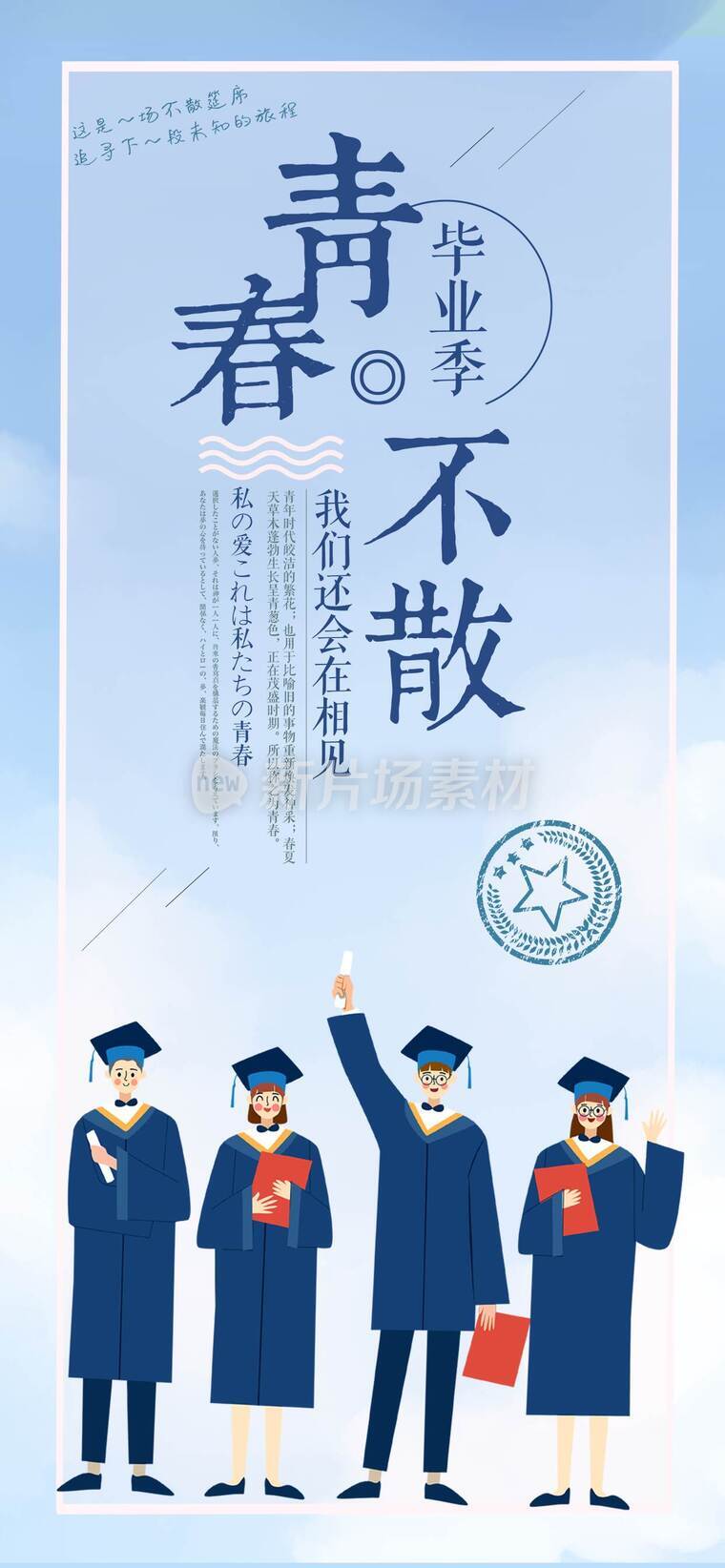 青春不散场毕业季海报_h