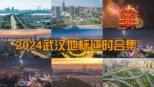 2024武汉地标4K延时合集 城市宣传片高清在线视频素材下载