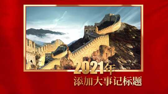（无插件）红色大气历程大事记图文展示