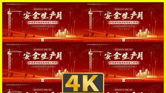 红色大气安全生产月活动展板主视觉kv