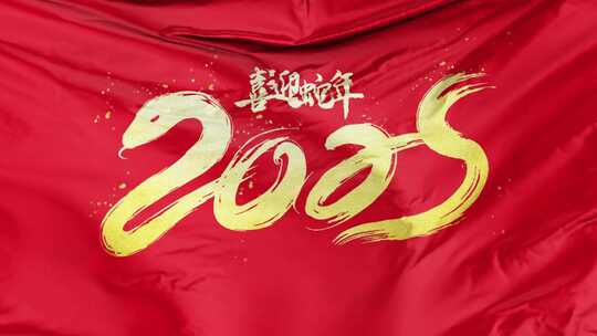 2025喜迎新年