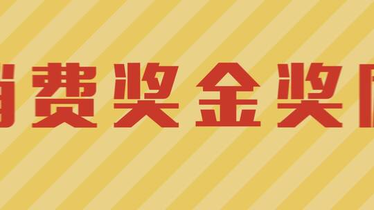 餐饮食品消费奖金奖励采访发布会AE视频素材教程下载