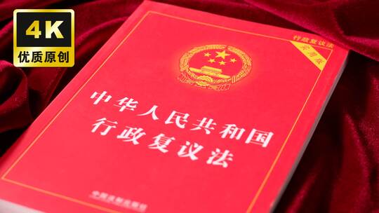 行政复议法法律法规学习行政复议法行政复议