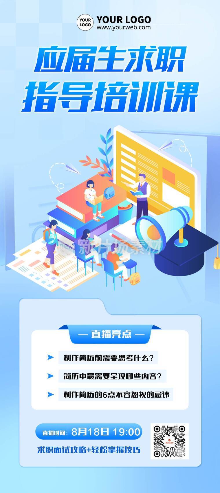 插画风应届生求职培训直播课程营销详情长图