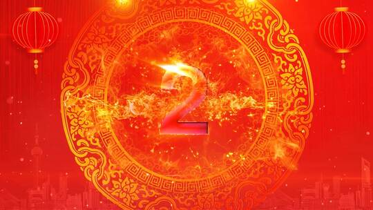 喜庆年会倒计时 10秒倒计时