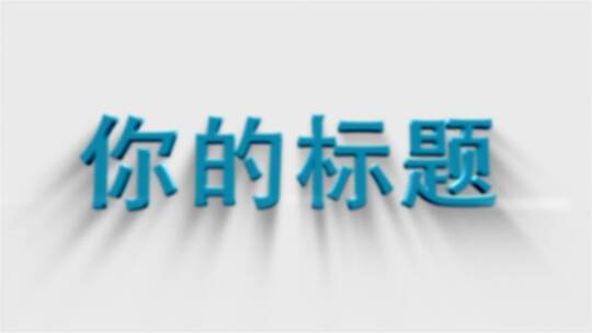 简洁大气企业商务简约LOGO片头演绎片尾