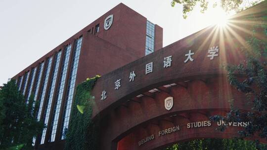 北京外国语学大学
