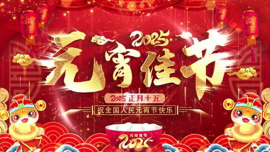 蛇年元宵佳节拜年祝福2025新春新年片头AE